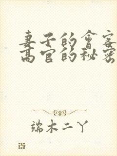 妻子的会客厅 高官的秘密