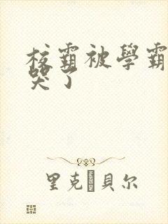 校霸被学霸A咬哭了