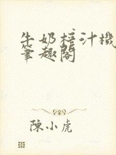 牛奶榨汁机po笔趣阁