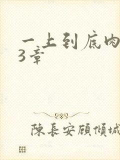 一上到底肉肉63章