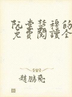 阮棠楚穆的小说免费阅读全文