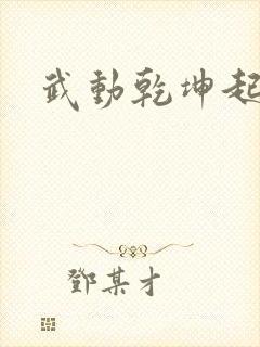 武动乾坤起点