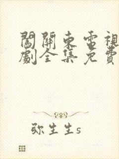 闯关东电视连续剧全集免费观看