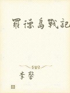 罗德岛战记小说