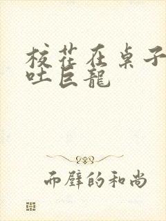 校花在桌子下吞吐巨龙