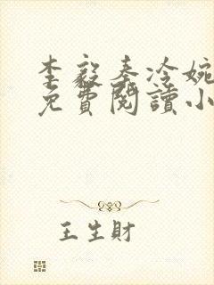 李毅秦冷婉全文免费阅读小说