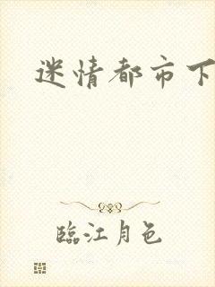 迷情都市下载