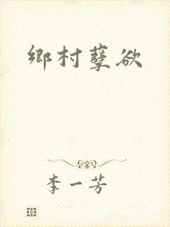 乡村孽欲
