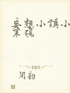 妄想小镇小说墨寒砚