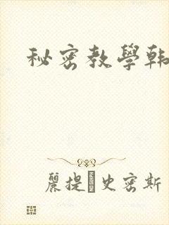 秘密教学韩漫