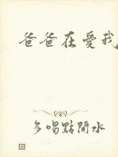 爸爸在爱我一次