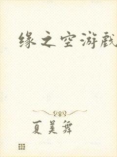 缘之空游戏