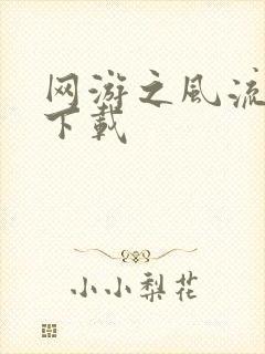 网游之风流骑士下载