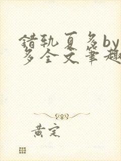 错轨夏多by夏多全文笔趣阁