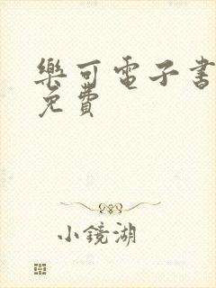 乐可电子书全文免费