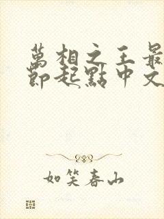 万相之王最新章节起点中文网