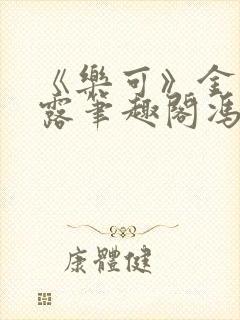 《乐可》金银花露笔趣阁冯家父子