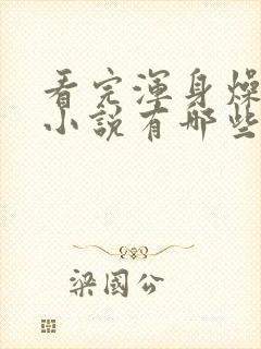 看完浑身燥热的小说有哪些