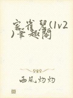 家雀儿(1v2)笔趣阁