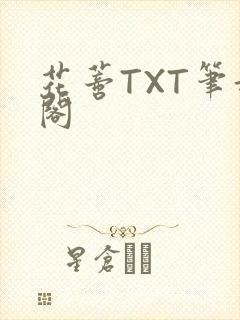 花蒂TXT笔趣阁