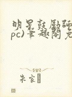 明星鼓励师(npc)笔趣阁免费