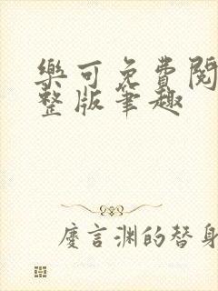 乐可免费阅读完整版笔趣