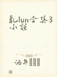 乱lun合集3小说
