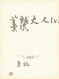 首辅大人1v2棠眠