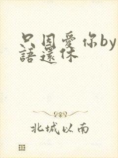 只因爱你by欲语还休