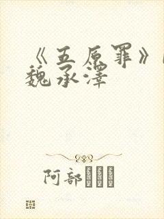 《五原罪》by魏承泽