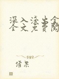 深入浅出金银花全文免费阅读在线