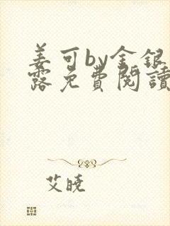 姜可by金银花露免费阅读全文在线笔趣阁