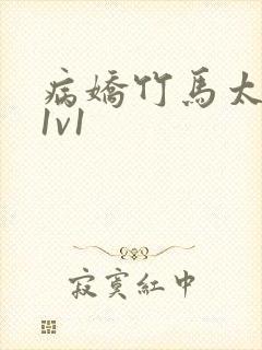 病娇竹马太难哄1v1