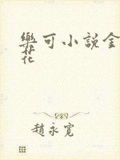 乐可小说金露银花