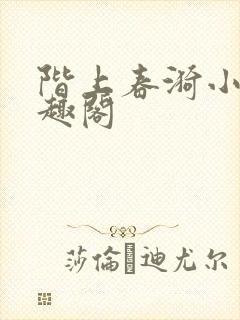 阶上春漪小说笔趣阁