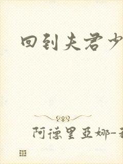 回到夫君少年时