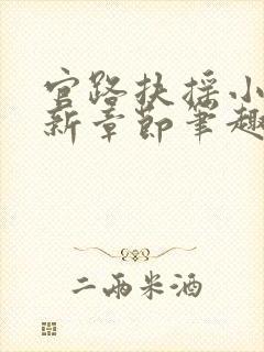 官路扶摇小说最新章节笔趣阁全文