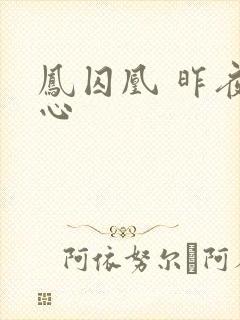 凤囚凰 昨夜莲心