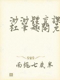 渺渺体育课抓单杠笔趣阁免费