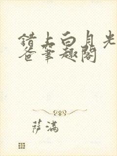 错上白月光的爸爸笔趣阁