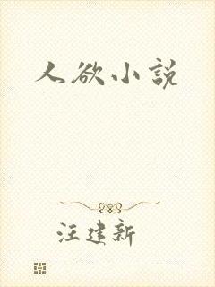 人欲小说