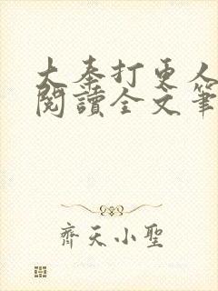 大奉打更人免费阅读全文笔趣阁