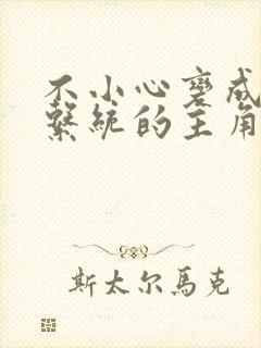 不小心变成浇灌系统的主角