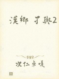 汉乡 孑与2