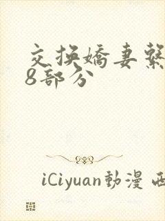 交换娇妻系列38部分