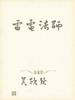 雷电法师
