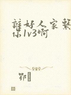 谁好人家系统让你1v3啊