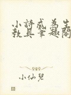 小诗成为生物课教具笔趣阁