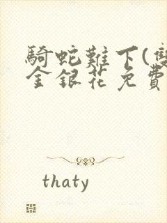 骑蛇难下(双)金银花免费