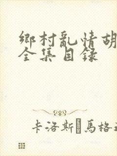 乡村乱情胡秀英全集目录